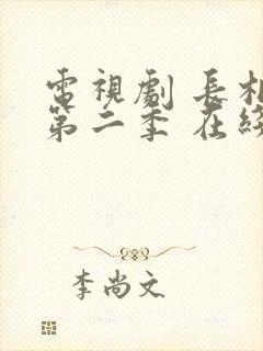 电视剧 长相思第二季 在线观看封面