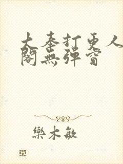 大奉打更人笔趣阁无弹窗