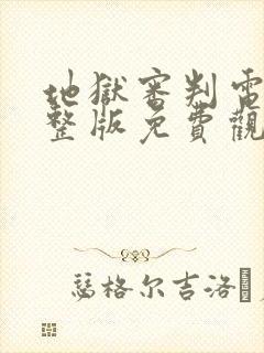 地狱审判电影完整版免费观看