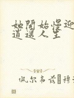 她开始慢迎迎合逍遥人生