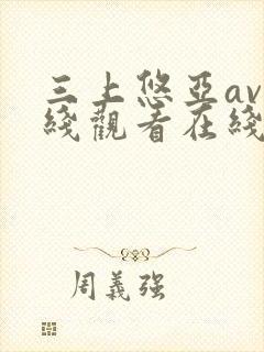 三上悠亚av在线观看在线