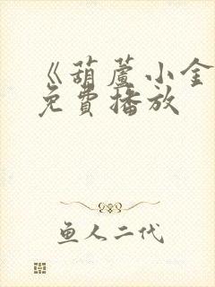 《葫芦小金刚》免费播放