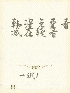 韩漫免费看无删减在线看