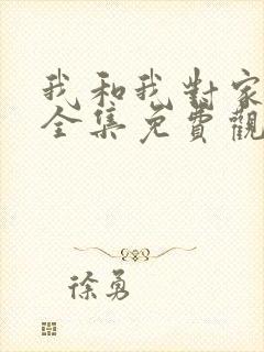 我和我对家漫画全集免费观看下拉式