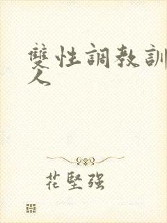 双性调教训诫美人封面