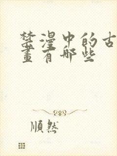 禁漫中的古风漫画有哪些