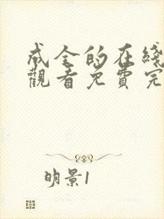 成全的在线高清观看免费完整