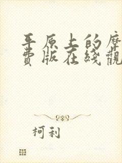 平原上的摩西免费版在线观看