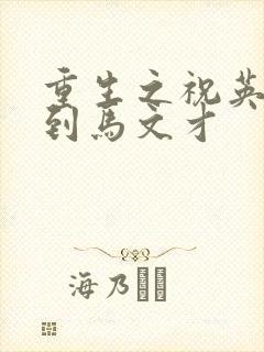 重生之祝英台遇到马文才