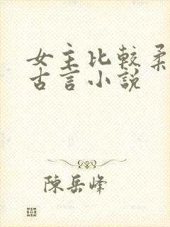 女主比较柔弱的古言小说