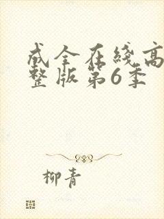 成全在线高清完整版第6季