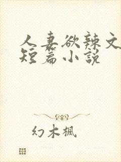 人妻欲辣文系列短篇小说