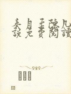 秦月柔陈凡的小说免费阅读无弹窗