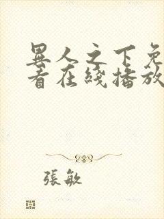 异人之下免费观看在线播放