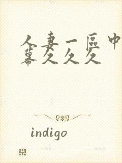 人妻一区中文字幕久久久