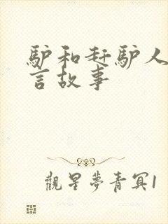 驴和赶驴人的寓言故事