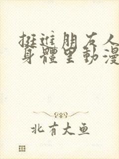 挺进朋友人妻的身体里动漫封面