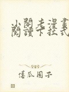 小阁老漫画免费阅读下拉式六漫画封面