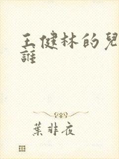 王健林的儿子是谁封面