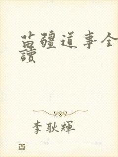 苗疆道事全文阅读