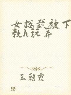 女总裁被下属调教h玩弄