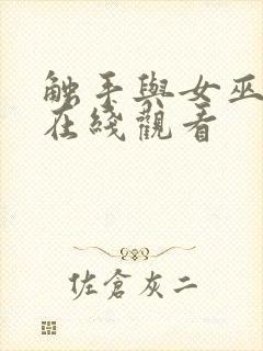 触手与女巫动漫在线观看