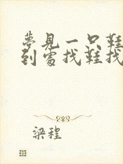 梦见一只鞋丢了到处找鞋找不到