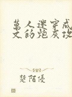 万人迷穿成总受文的炮灰攻四