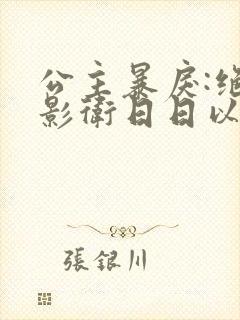 公主暴戾:绝色影卫日日以下犯上漫画封面