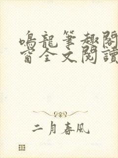 鸣龙笔趣阁无弹窗全文阅读最新章节