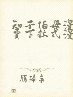 知子伯母漫画免费下拉式漫画阅读