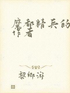 魔都精兵的奴隶作者