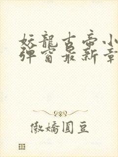 妖龙古帝小说无弹窗最新章节