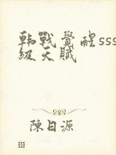 韩战觉醒sss级天赋