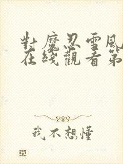 对魔忍雪风动漫在线观看第一季全集