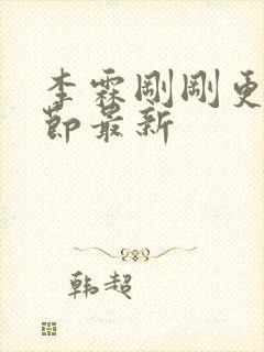 李霖刚刚更新章节最新