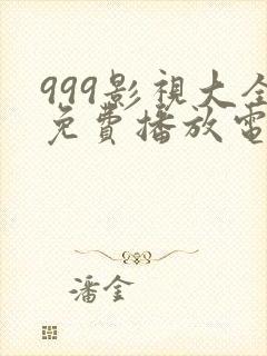 999影视大全免费播放电视剧封面