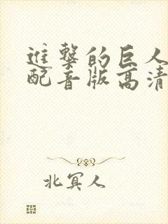 进击的巨人国语配音版高清