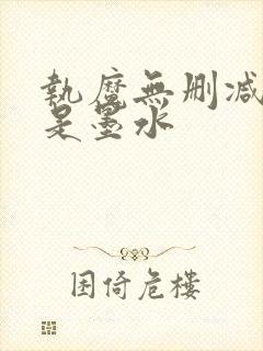 执魔无删减版我是墨水