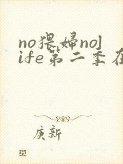 no猥妇nolife第二季在线观看