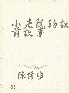 小老鼠的故事睡前故事