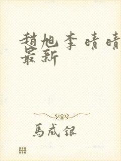 赵旭李晴晴全文最新