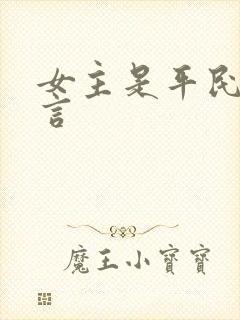女主是平民的古言封面