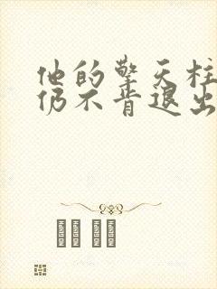 他的擎天柱巨龙仍不肯退出