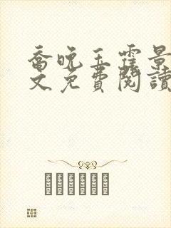 乔晚玉霍景川全文免费阅读笔趣阁封面