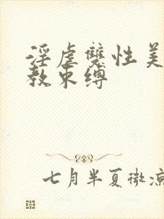 淫虐双性美人调教束缚