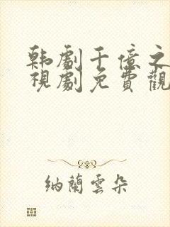 韩剧千亿之爱电视剧免费观看全集