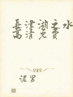 长津湖之水门桥高清免费封面