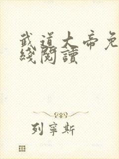 武道大帝免费在线阅读