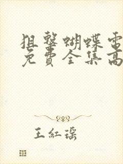 狙击蝴蝶电视剧免费全集高清在线观看